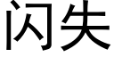 闪失 (黑体矢量字库)