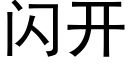 闪开 (黑体矢量字库)