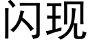 閃現 (黑體矢量字庫)