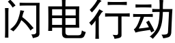 閃電行動 (黑體矢量字庫)