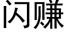 闪赚 (黑体矢量字库)