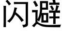 閃避 (黑體矢量字庫)