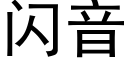 閃音 (黑體矢量字庫)