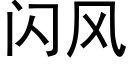 閃風 (黑體矢量字庫)