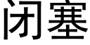 閉塞 (黑體矢量字庫)