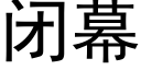 閉幕 (黑體矢量字庫)