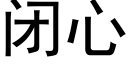 閉心 (黑體矢量字庫)