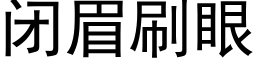 閉眉刷眼 (黑體矢量字庫)