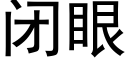 閉眼 (黑體矢量字庫)