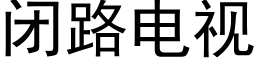 閉路電視 (黑體矢量字庫)