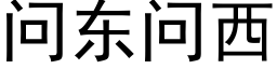 問東問西 (黑體矢量字庫)