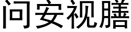 問安視膳 (黑體矢量字庫)