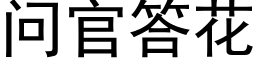 问官答花 (黑体矢量字库)