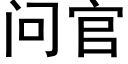 問官 (黑體矢量字庫)