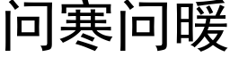 問寒問暖 (黑體矢量字庫)