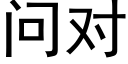 问对 (黑体矢量字库)