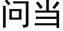 問當 (黑體矢量字庫)