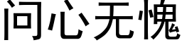 問心無愧 (黑體矢量字庫)