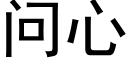 問心 (黑體矢量字庫)