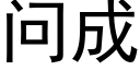 問成 (黑體矢量字庫)