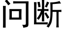 問斷 (黑體矢量字庫)