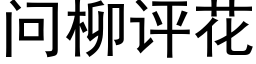 問柳評花 (黑體矢量字庫)