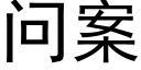 問案 (黑體矢量字庫)