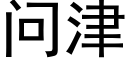 问津 (黑体矢量字库)