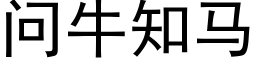 问牛知马 (黑体矢量字库)