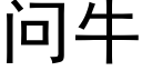 問牛 (黑體矢量字庫)