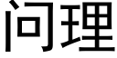 问理 (黑体矢量字库)