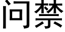 問禁 (黑體矢量字庫)