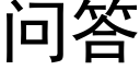 问答 (黑体矢量字库)