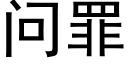 問罪 (黑體矢量字庫)