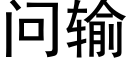 问输 (黑体矢量字库)