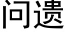 問遺 (黑體矢量字庫)