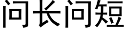 问长问短 (黑体矢量字库)