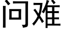 问难 (黑体矢量字库)