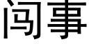 闯事 (黑体矢量字库)