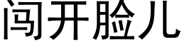 闯开脸儿 (黑体矢量字库)