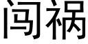 闯祸 (黑体矢量字库)