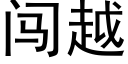 闖越 (黑體矢量字庫)