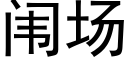 闱场 (黑体矢量字库)