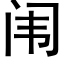 闱 (黑體矢量字庫)