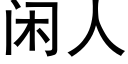 閑人 (黑體矢量字庫)