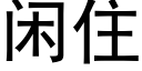 閑住 (黑體矢量字庫)