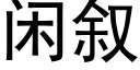 閑叙 (黑體矢量字庫)