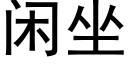 閑坐 (黑體矢量字庫)