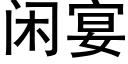 閑宴 (黑體矢量字庫)