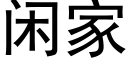 閑家 (黑體矢量字庫)